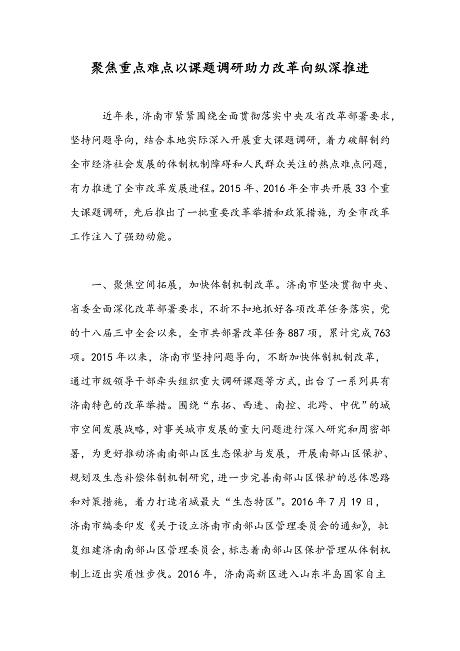 聚焦重点难点以课题调研助力改革向纵深推进_第1页