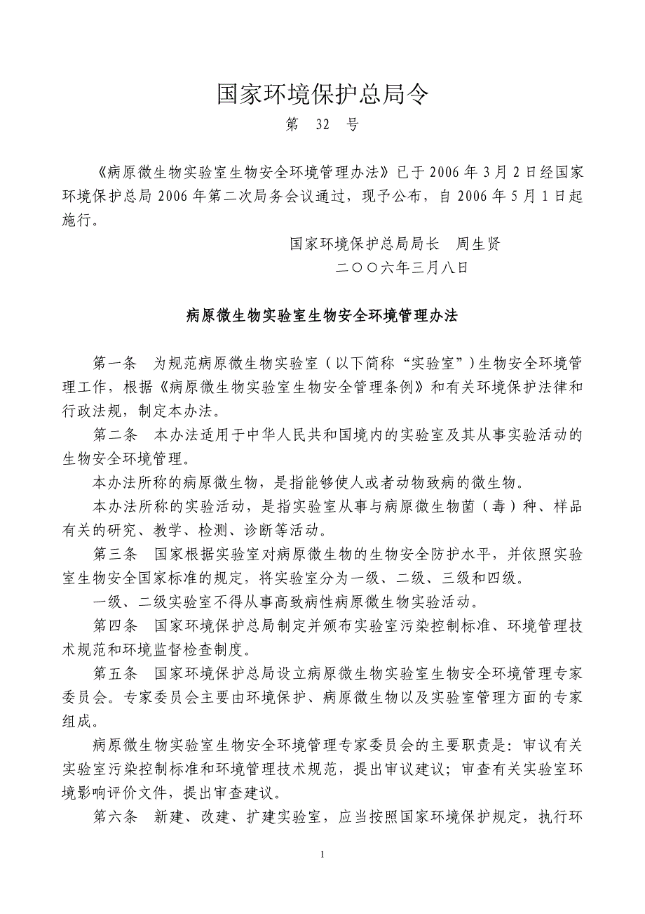 病原微生物实验室生物安全环境管理_第1页