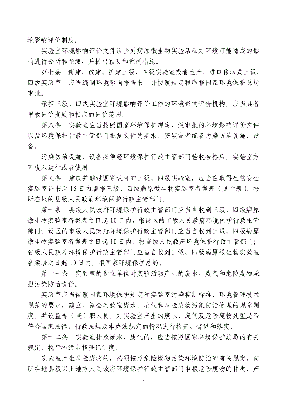 病原微生物实验室生物安全环境管理_第2页