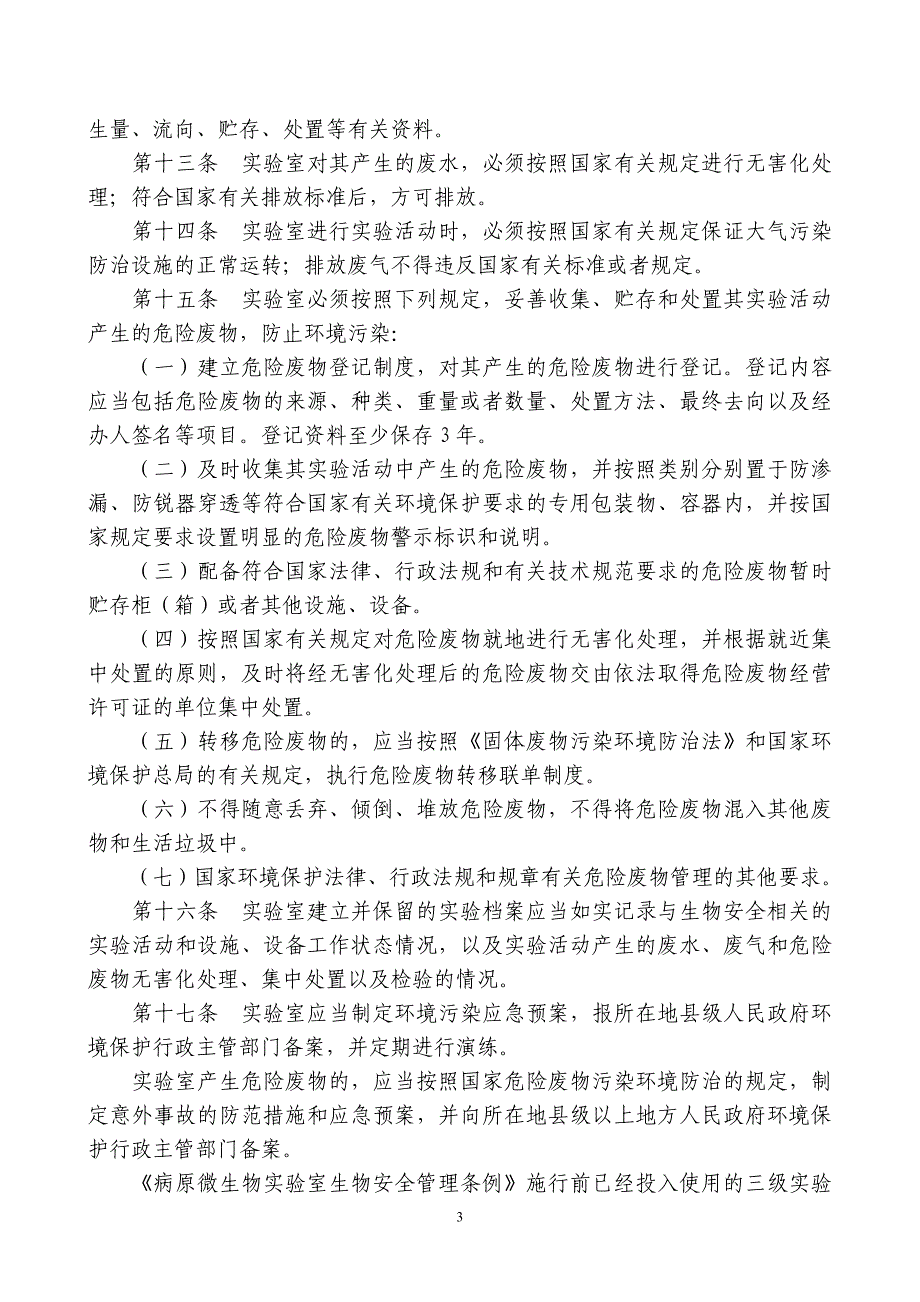 病原微生物实验室生物安全环境管理_第3页