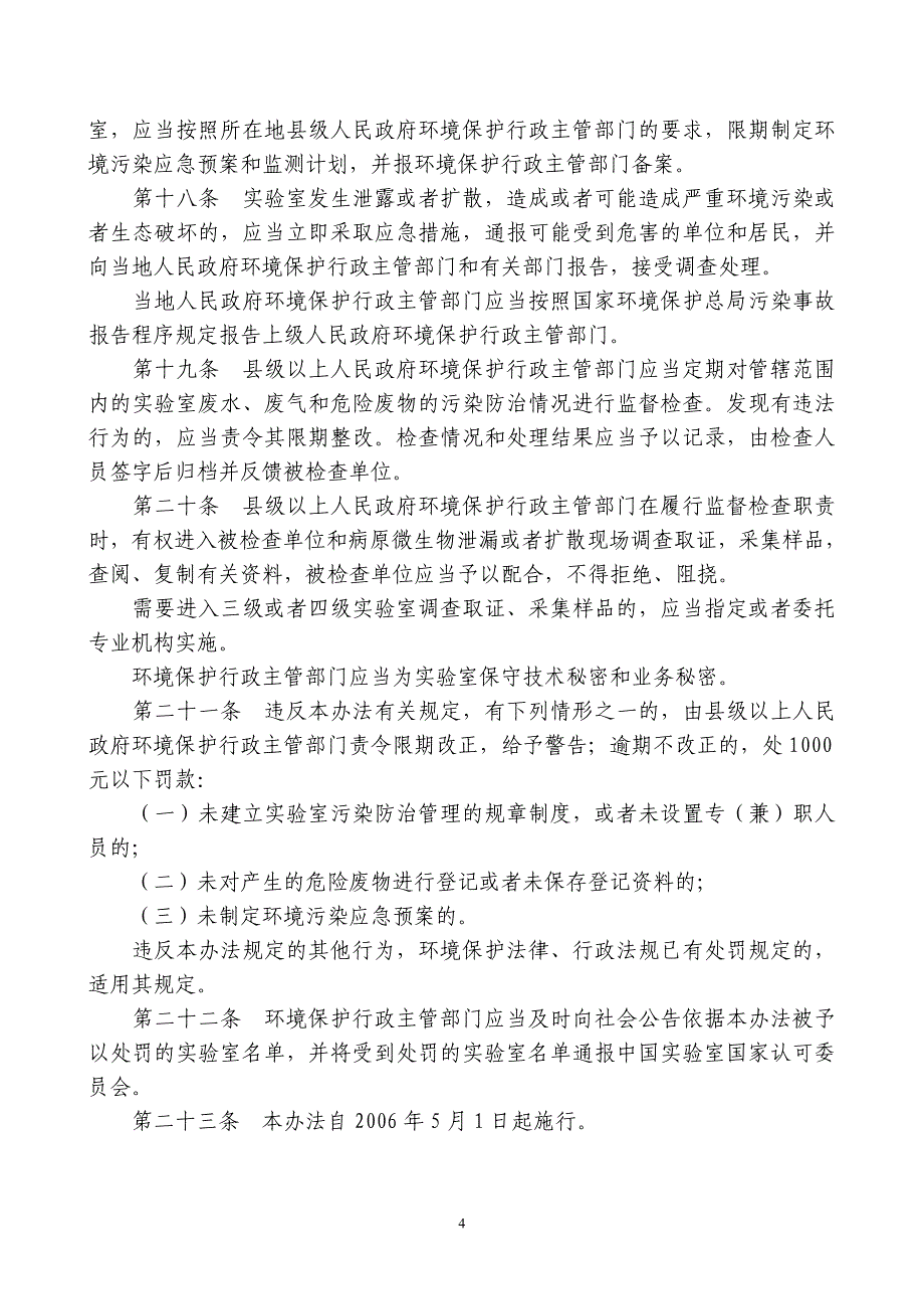 病原微生物实验室生物安全环境管理_第4页