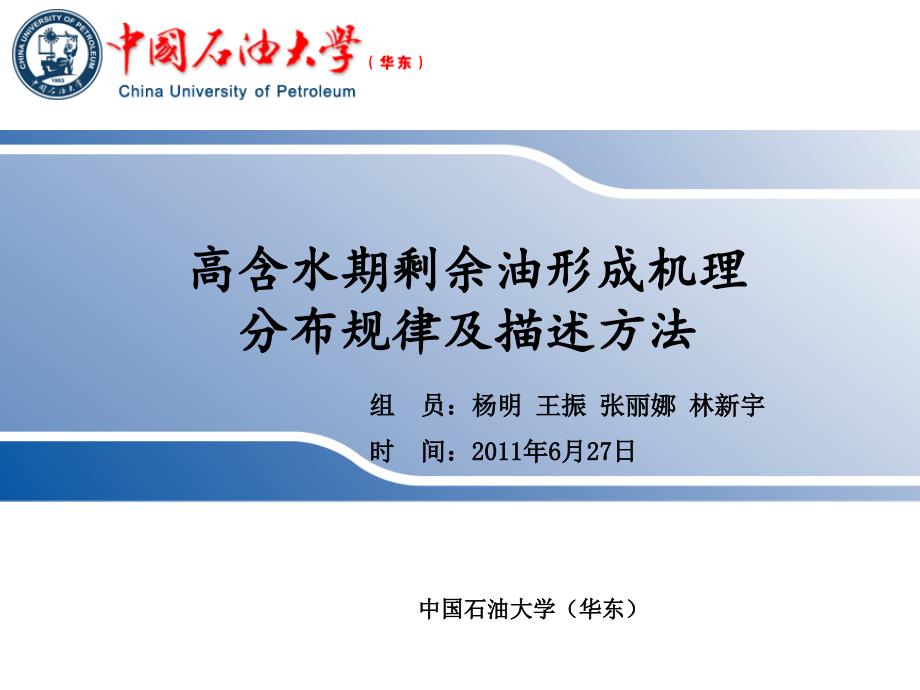 高含水期剩余油形成机理、分布规律及描述方法_第1页