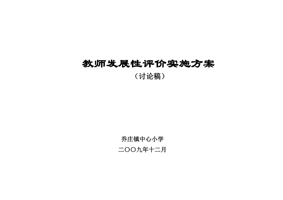 教师发展性评价实施方案_第1页