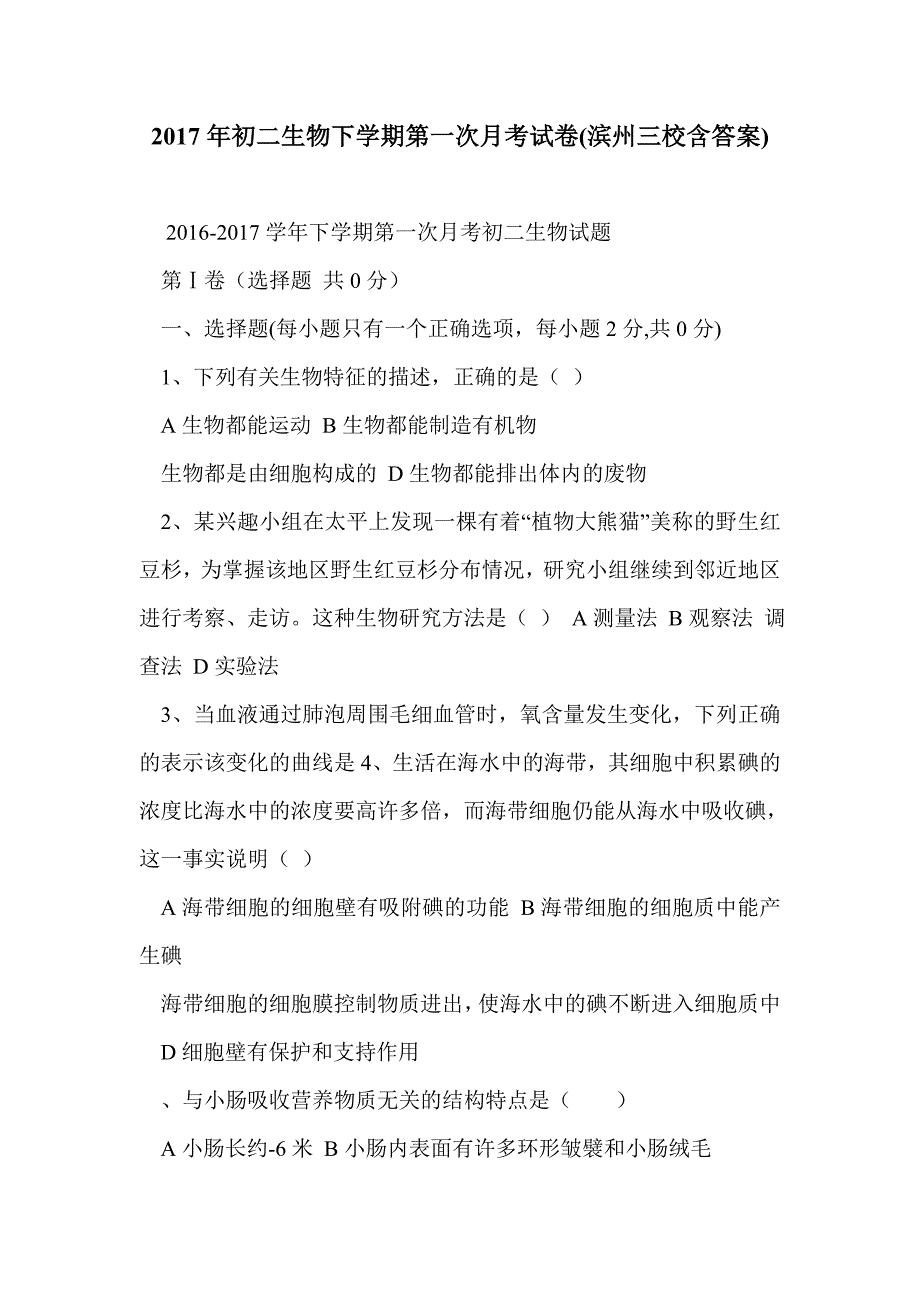 2017年初二生物下学期第一次月考试卷(滨州三校含答案)_第1页