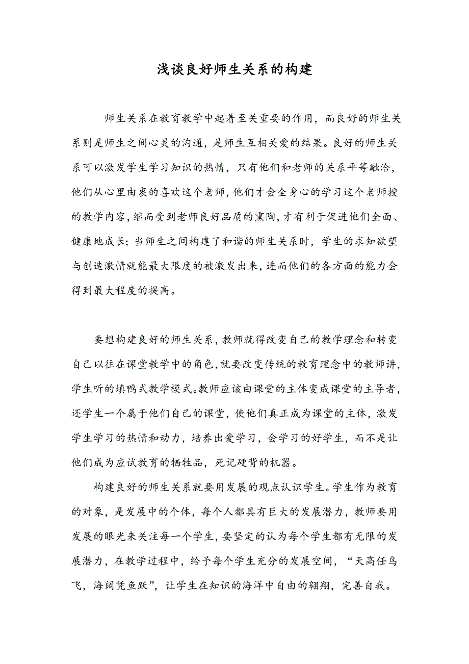 浅谈良好师生关系的构建_第1页