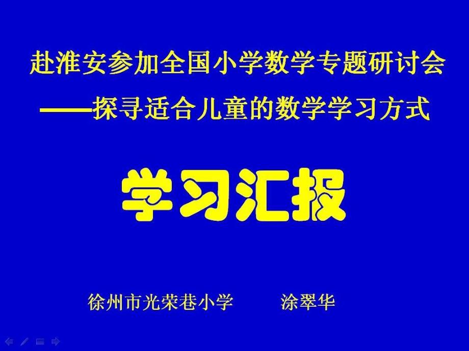 涂翠华外出淮安学习汇报课件.ppt_第1页