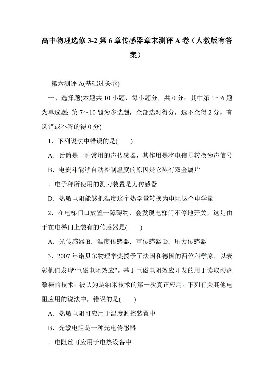 高中物理选修3-2第6章传感器章末测评a卷（人教版有答案）_第1页