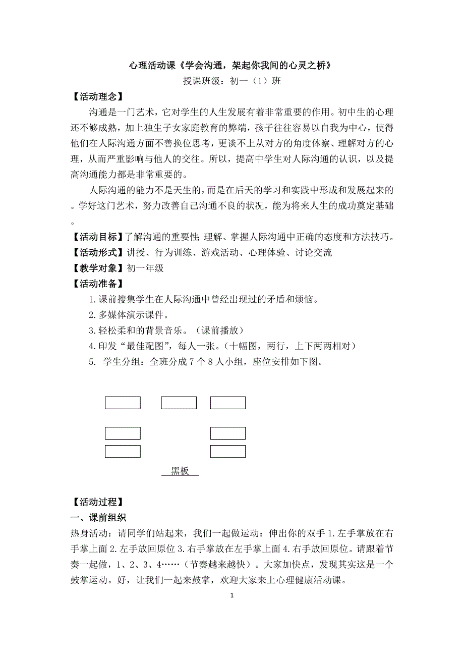 初中生心理辅导活动课《学会沟通，架起你我间的心灵之桥》教学设计_第1页