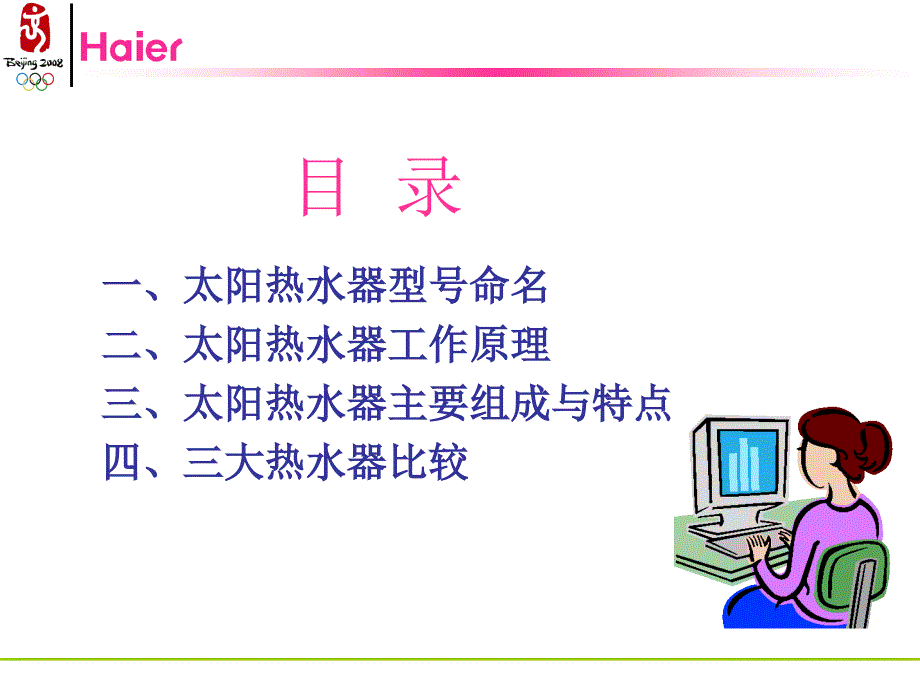 海尔太阳热水器一体机产品知识培训_第2页