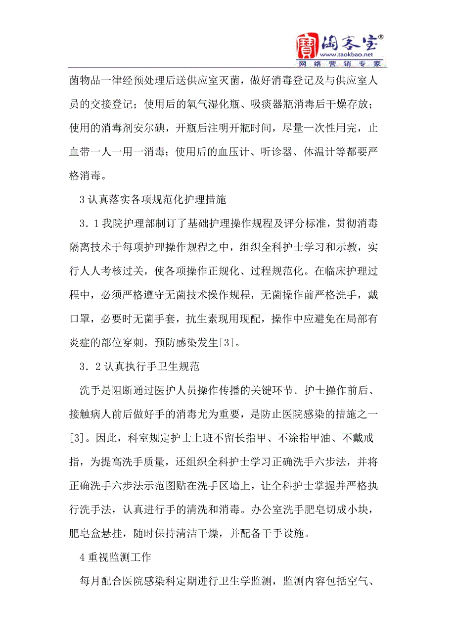 在控制急诊科医院感染中的护理管理措施_第4页