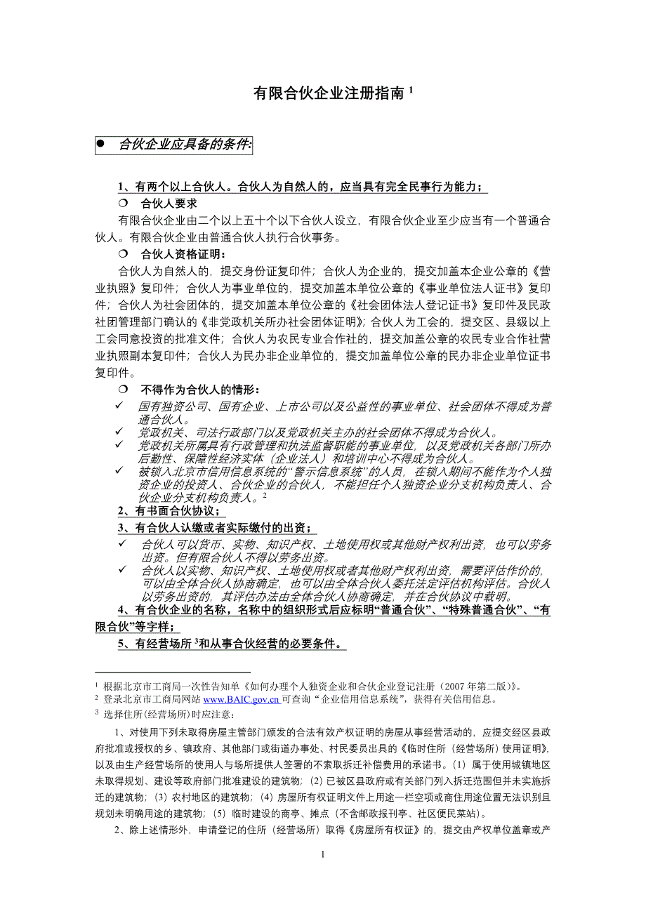 北京市工商行政管理局有限合伙企业注册指南_第1页