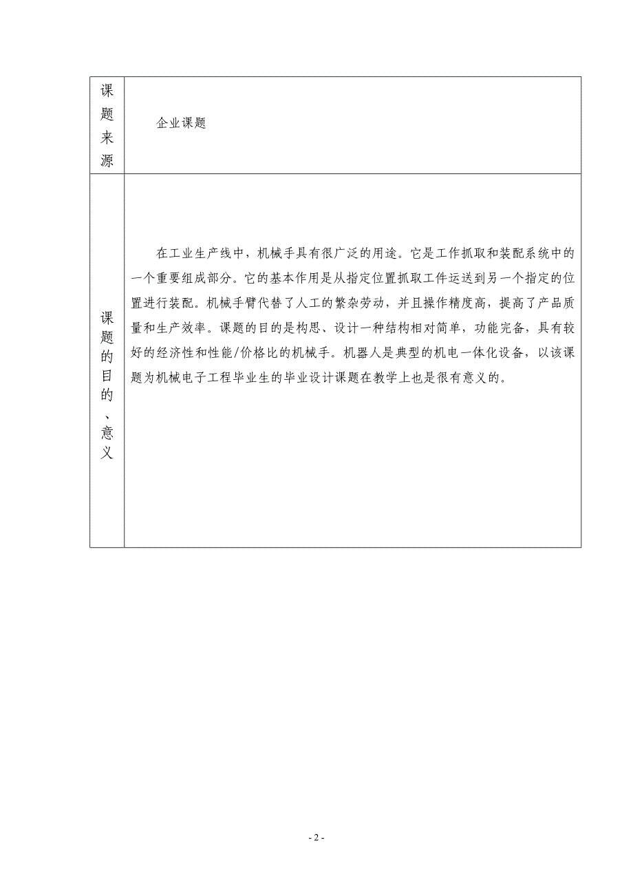 毕业设计任务书－单片机控制三自由度圆柱坐标机械手设计_第2页