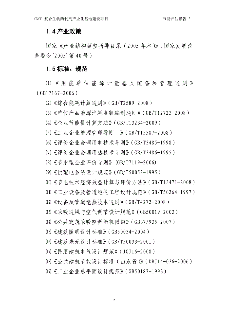 复合生物酶制剂产业化项目节能评估_第4页