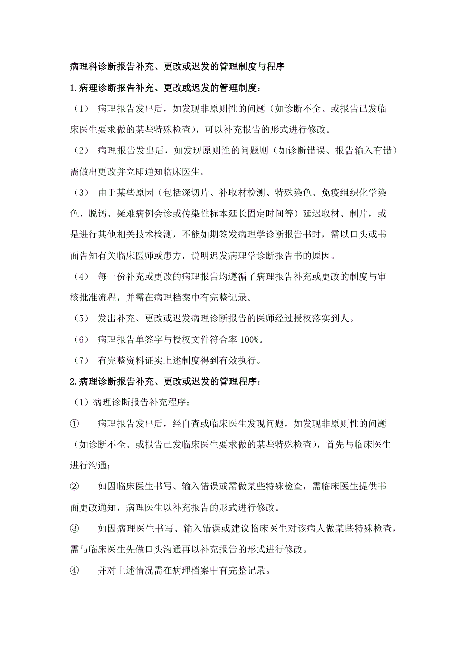 病理科病理诊断报告补充、更改或迟发的管理制度与程序_第1页