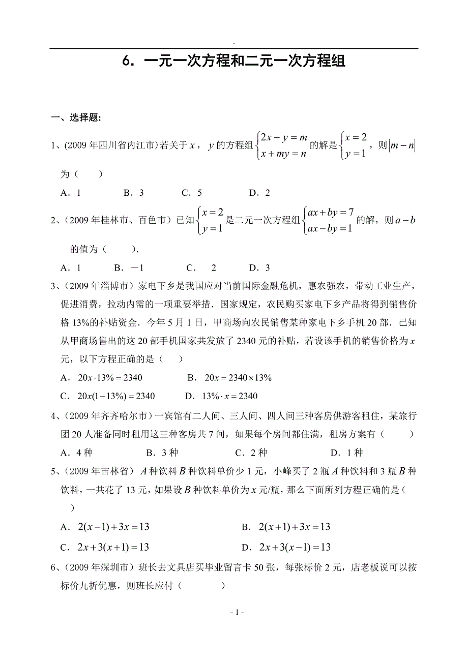 2009年中考数学试题分类汇编6 一元一次方程和二元一次方程组_第1页