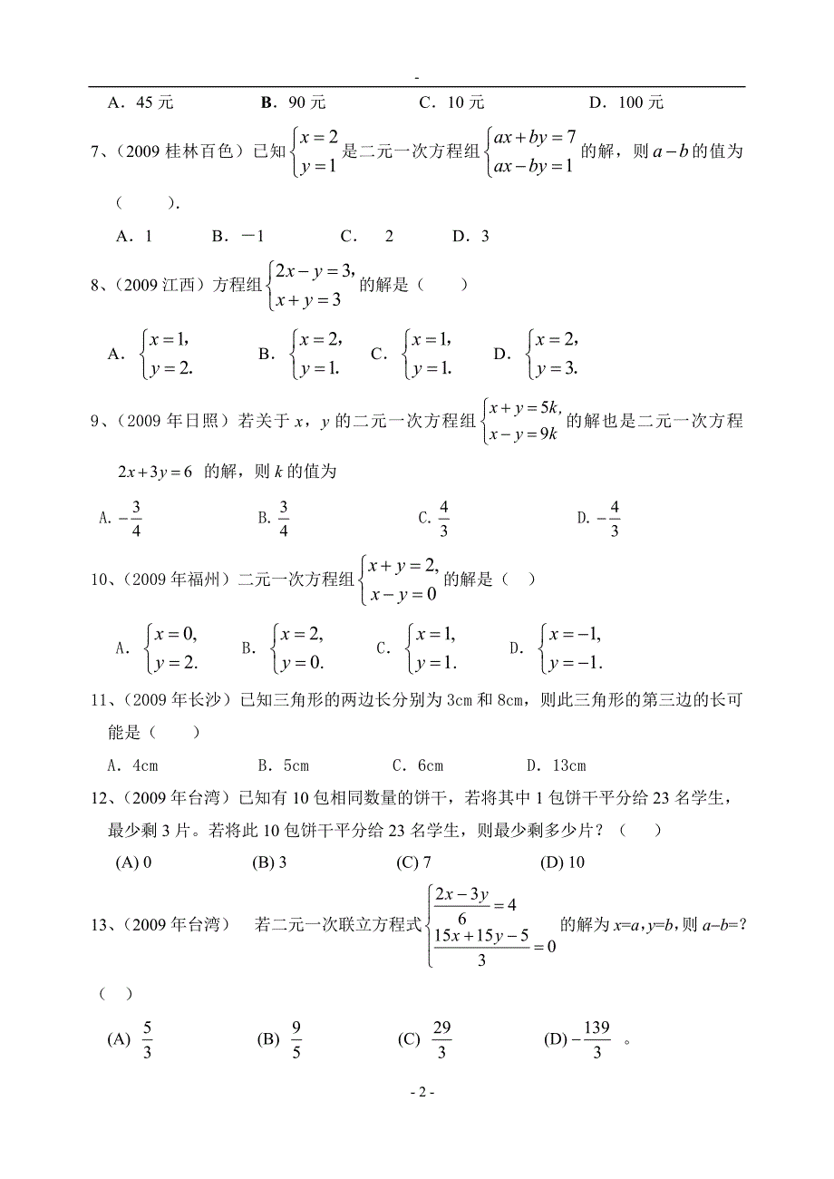 2009年中考数学试题分类汇编6 一元一次方程和二元一次方程组_第2页
