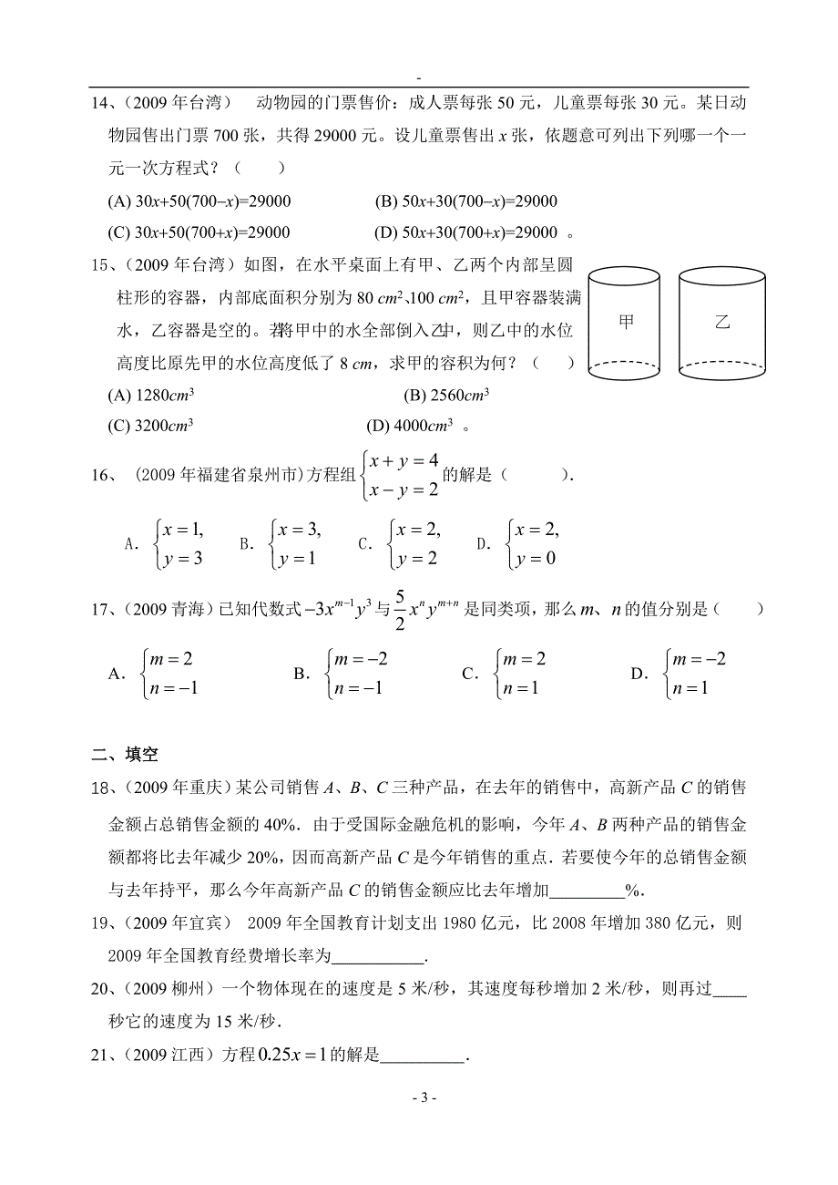 2009年中考数学试题分类汇编6 一元一次方程和二元一次方程组_第3页