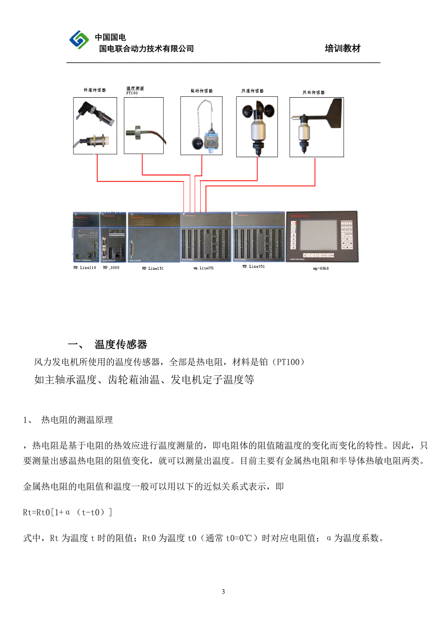 联合动力传感器风力发电培训资料_第3页