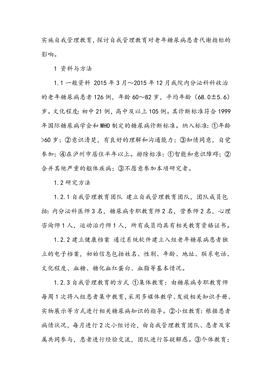 自我管理教育对老年糖尿病患者代谢指标的影响_第3页