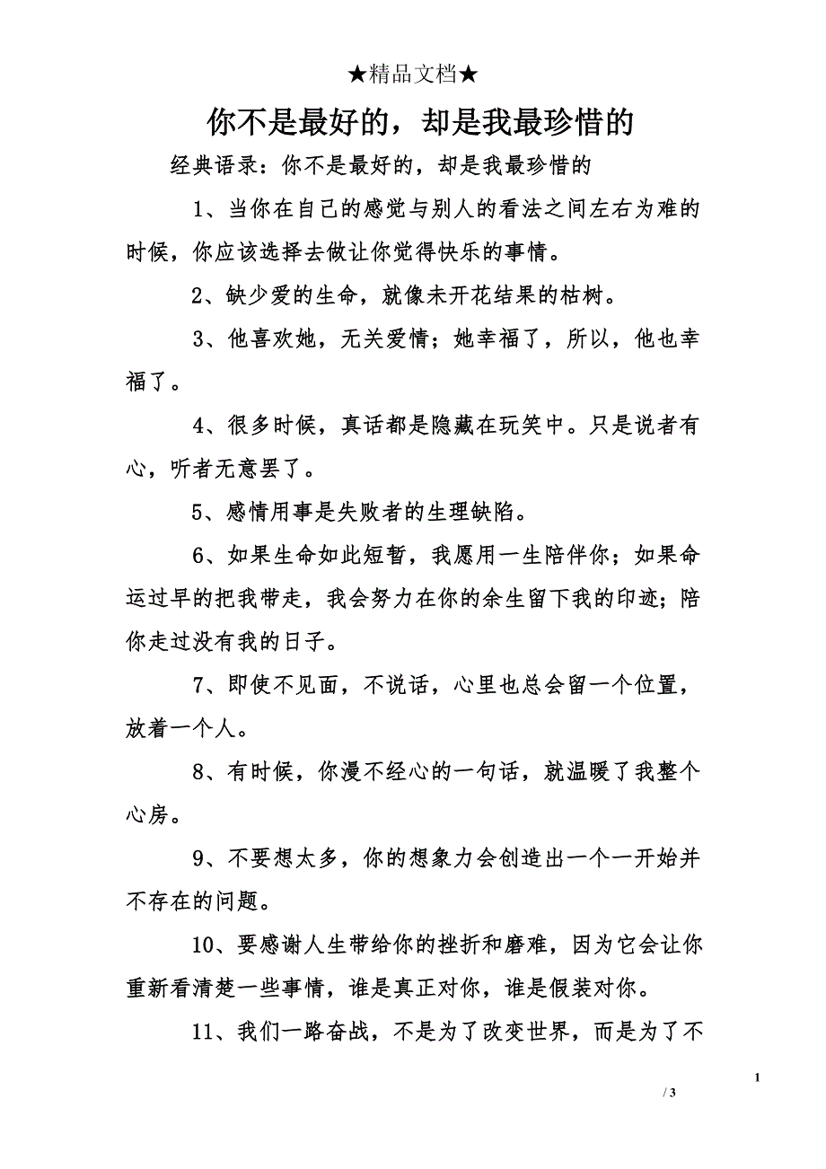 你不是最好的，却是我最珍惜的_第1页