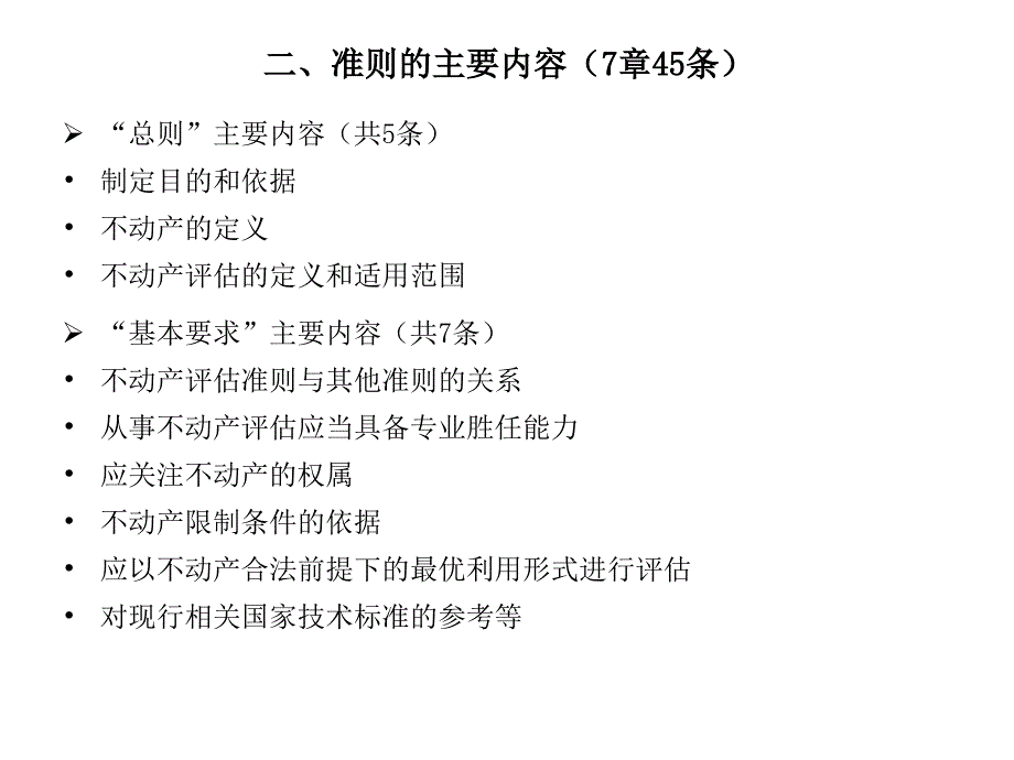 资产评估准则不动产讲解_第4页