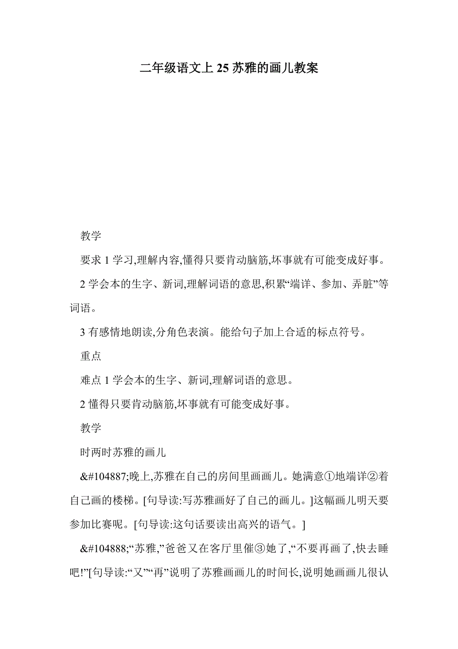 二年级语文上25苏雅的画儿教案_第1页