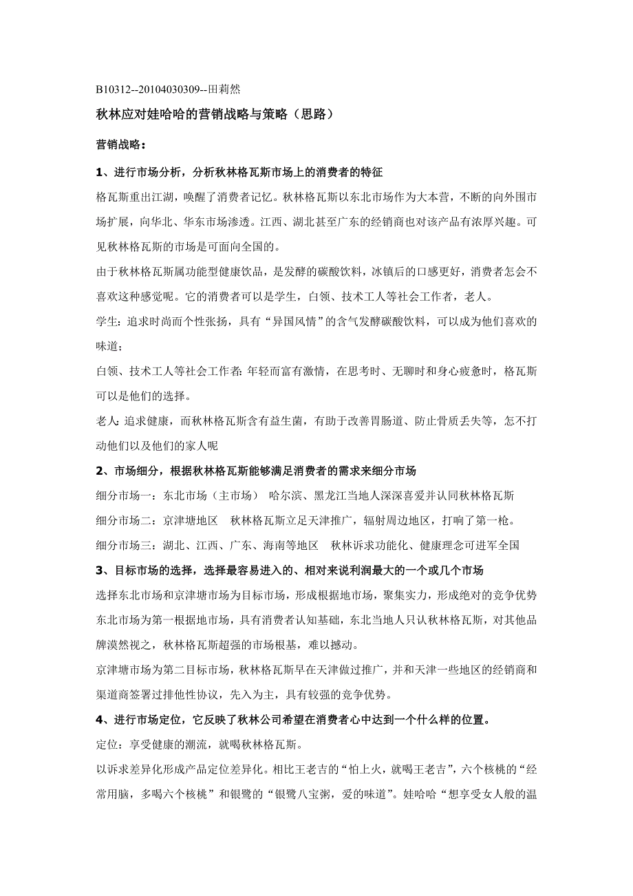 秋林格瓦斯应对战略及策略_第1页