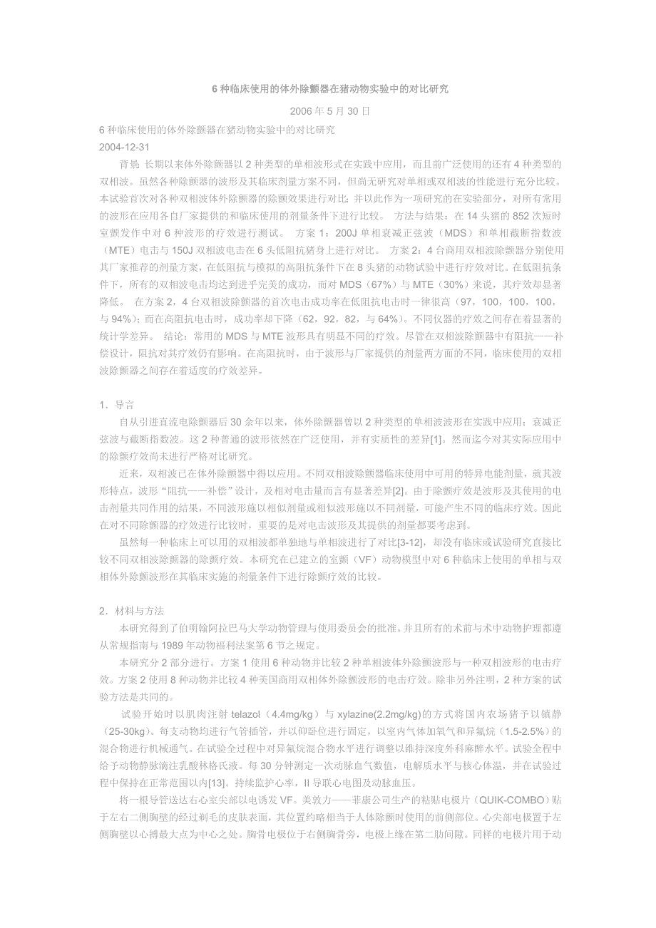 6种临床使用的体外除颤器在猪动物实验中的对比研究_第1页