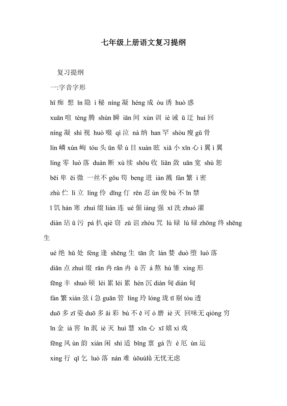 七年级上册语文复习提纲_第1页