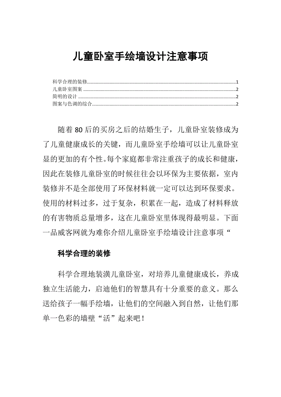 儿童卧室手绘墙设计注意事项_第1页