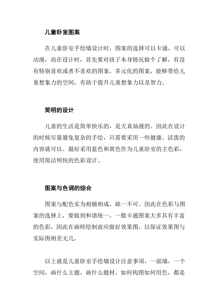 儿童卧室手绘墙设计注意事项_第2页