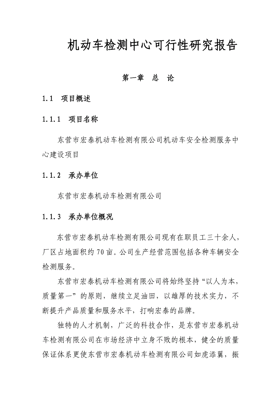 机动车检测中心可行性研究报告_第1页