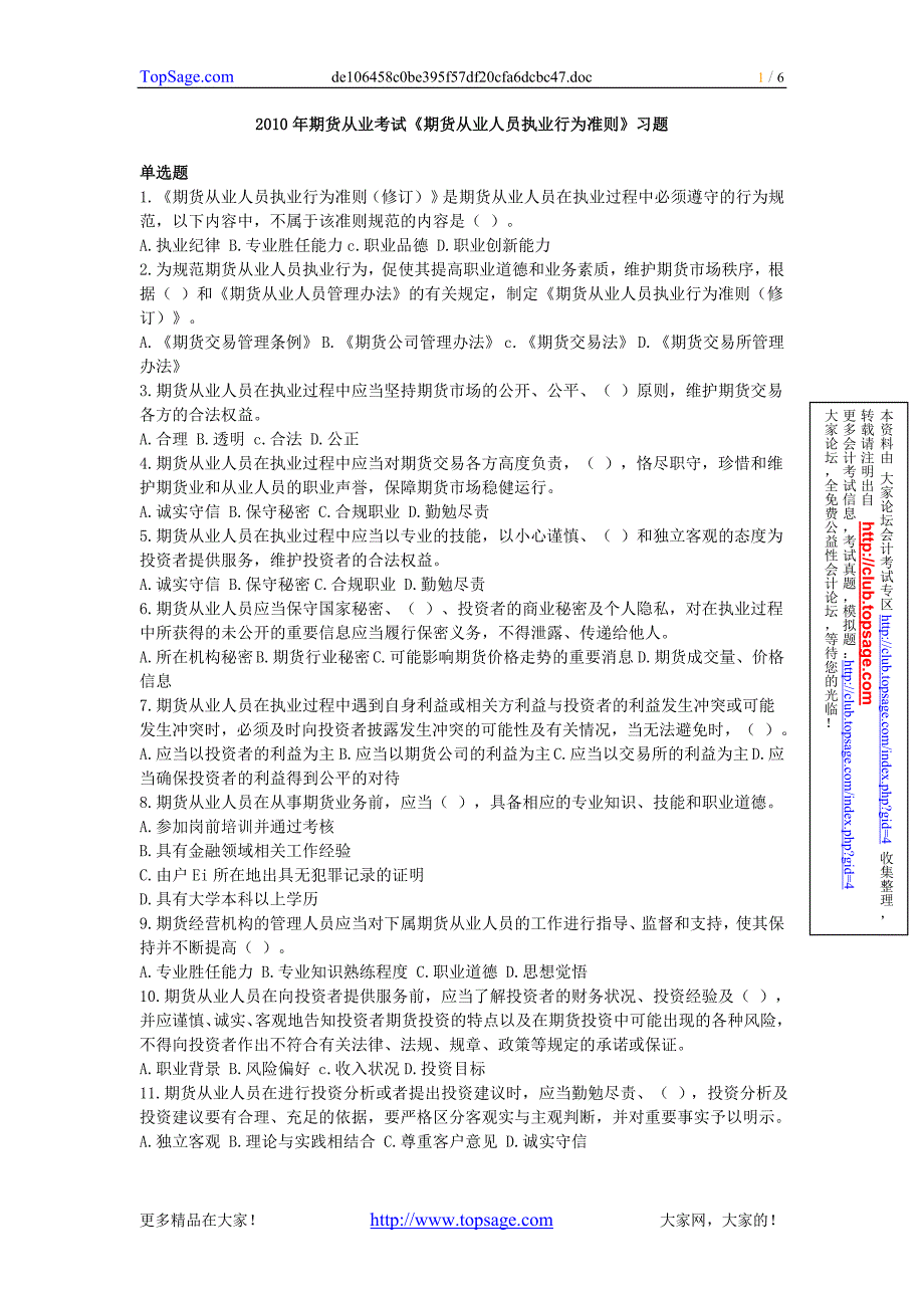 2010年期货从业考试《期货从业人员执业行为准则》习题_第1页