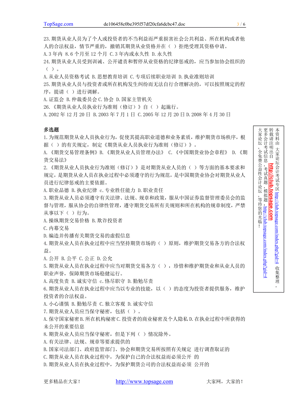 2010年期货从业考试《期货从业人员执业行为准则》习题_第3页