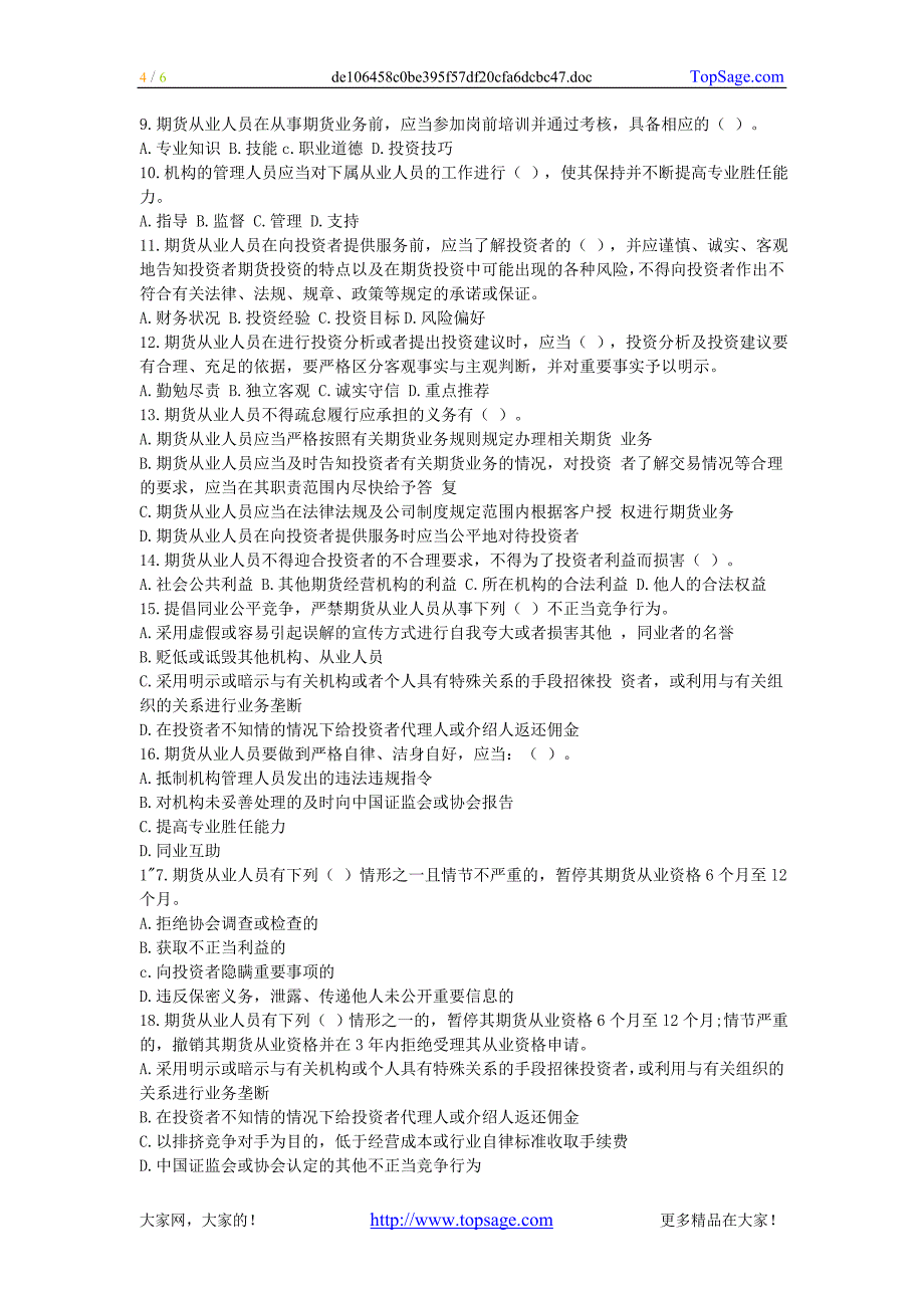 2010年期货从业考试《期货从业人员执业行为准则》习题_第4页