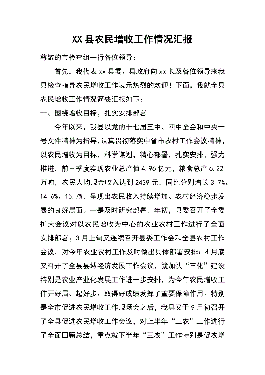 xx县农民增收工作情况汇报_第1页