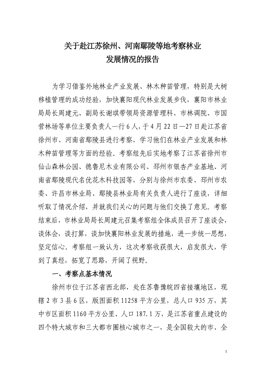 关于赴江苏徐州、河南鄢陵考察情况报告_第1页