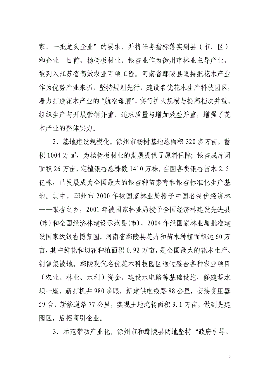 关于赴江苏徐州、河南鄢陵考察情况报告_第3页