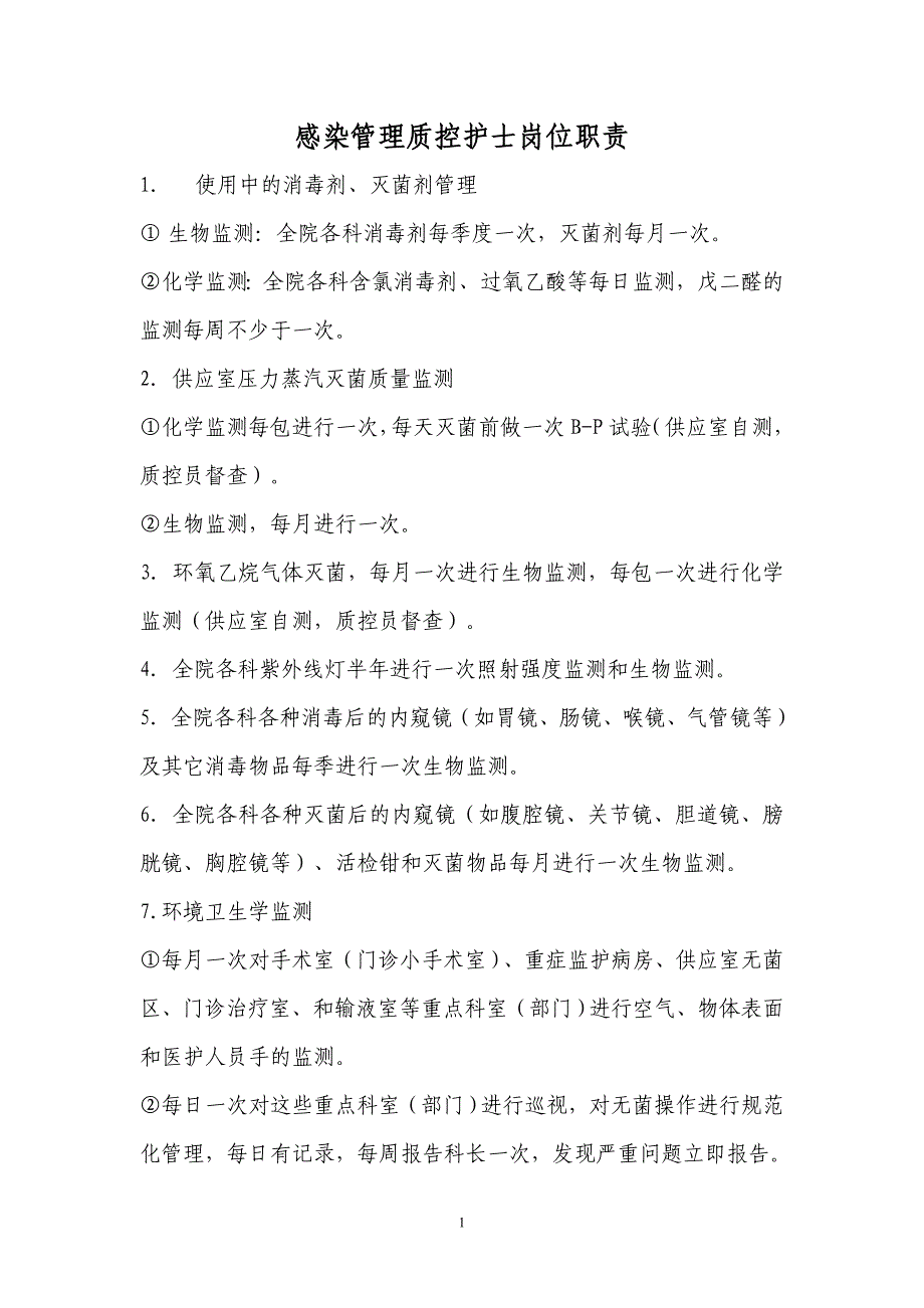 感染管理质控相关制度和职责_第1页