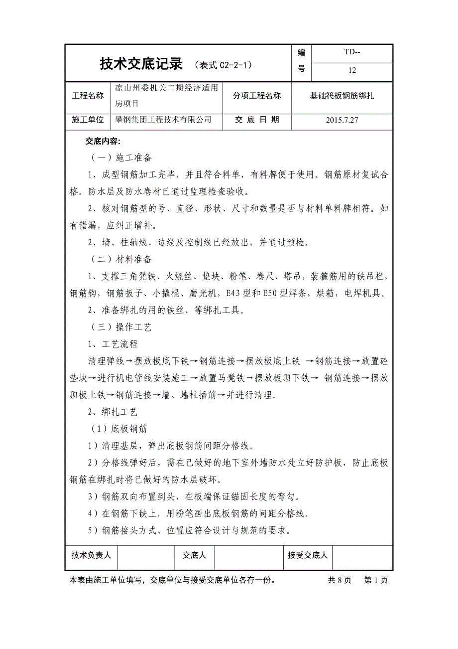 12、基础底板钢筋绑扎_第1页