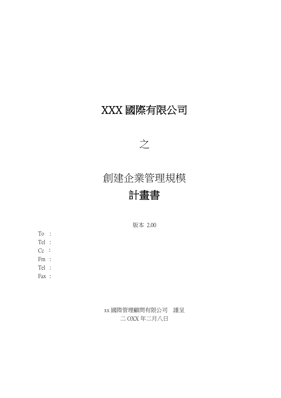 某国际有限公司之创建企业管理规模计划书_第1页