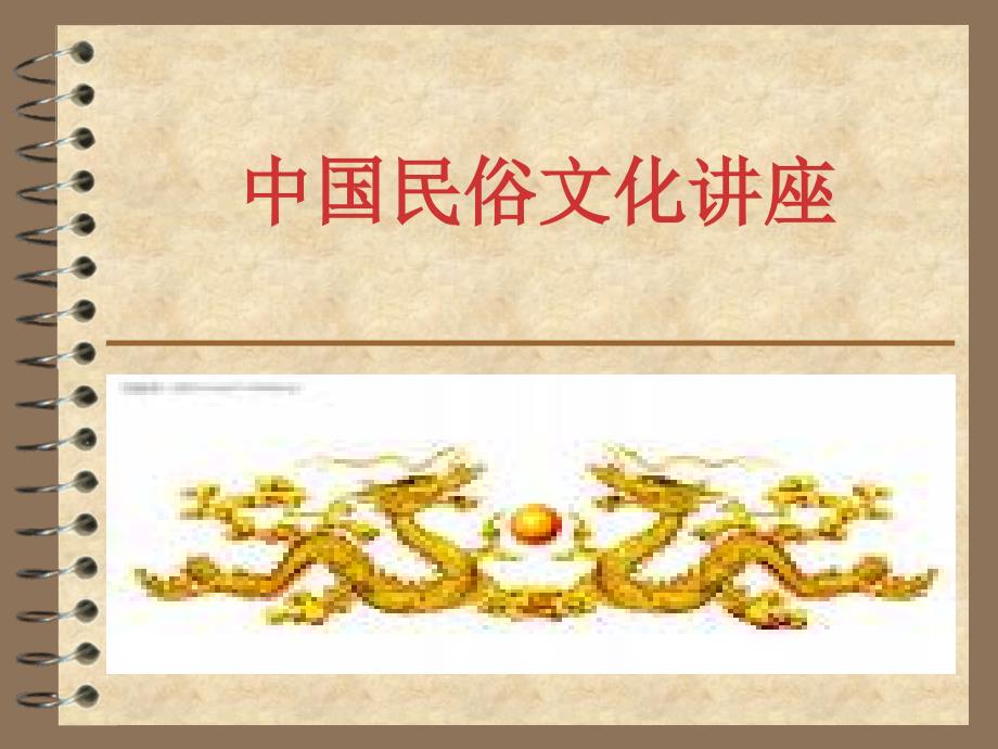 中国民俗文化讲座.ppt_第1页