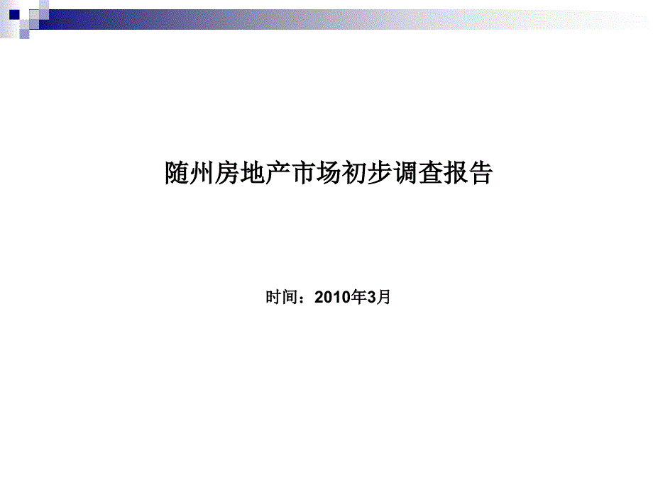 随州房地产市场初步调研报告_第1页