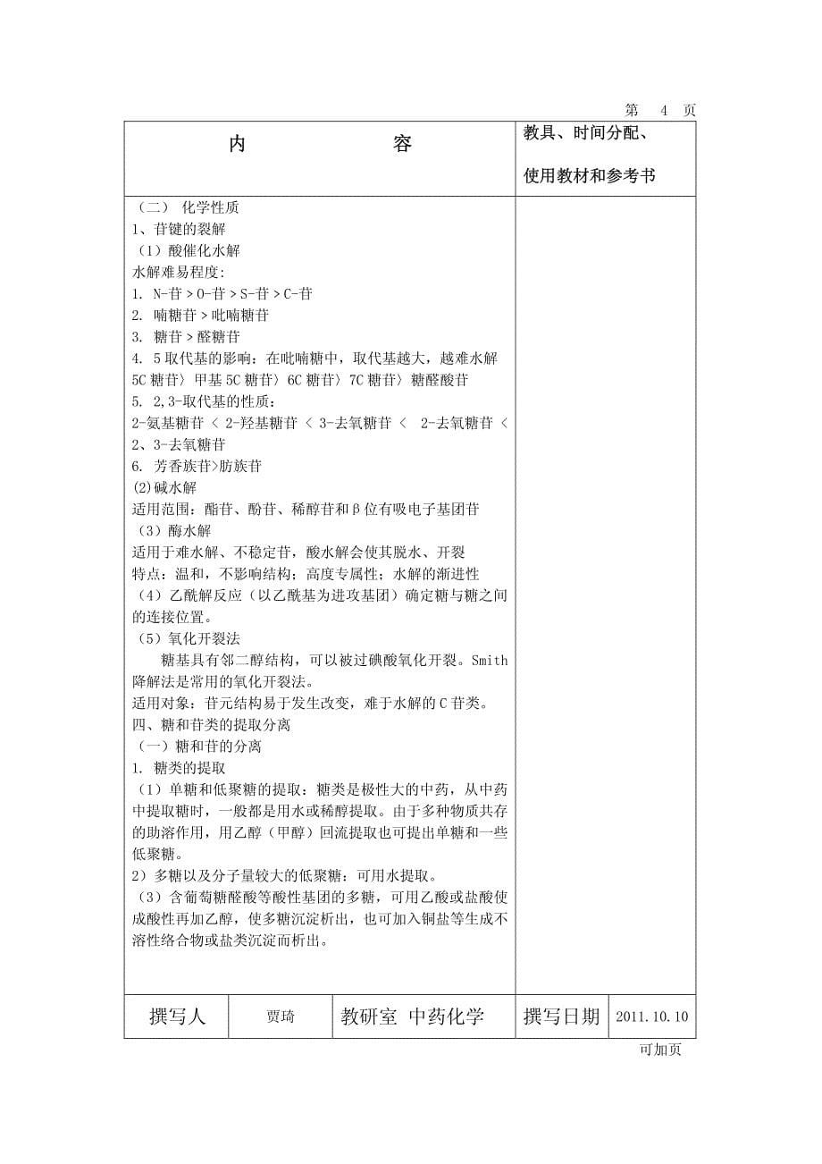 上海中医药大学教案首页_第5页