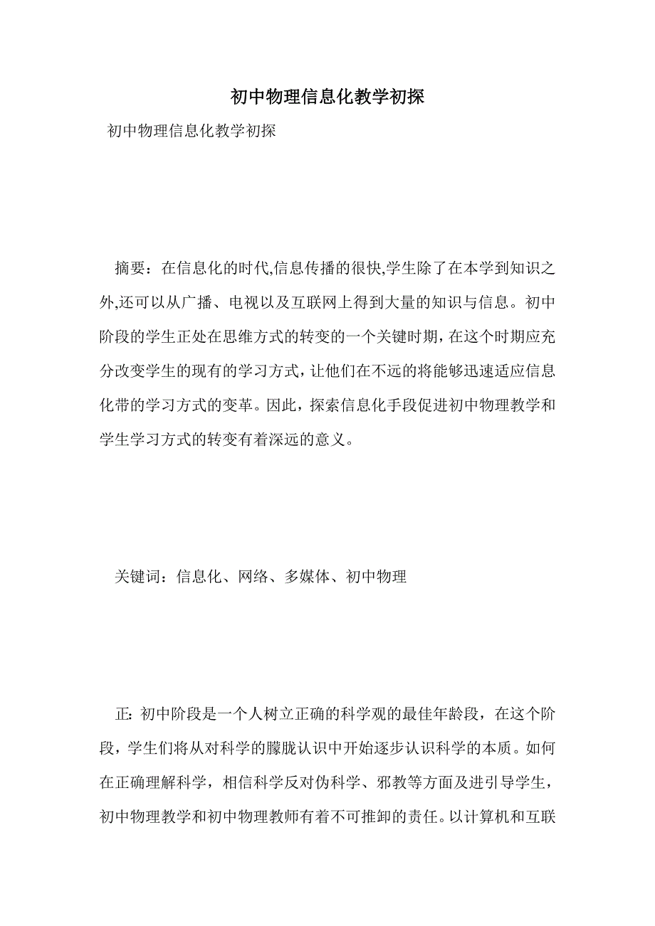 初中物理信息化教学初探_第1页