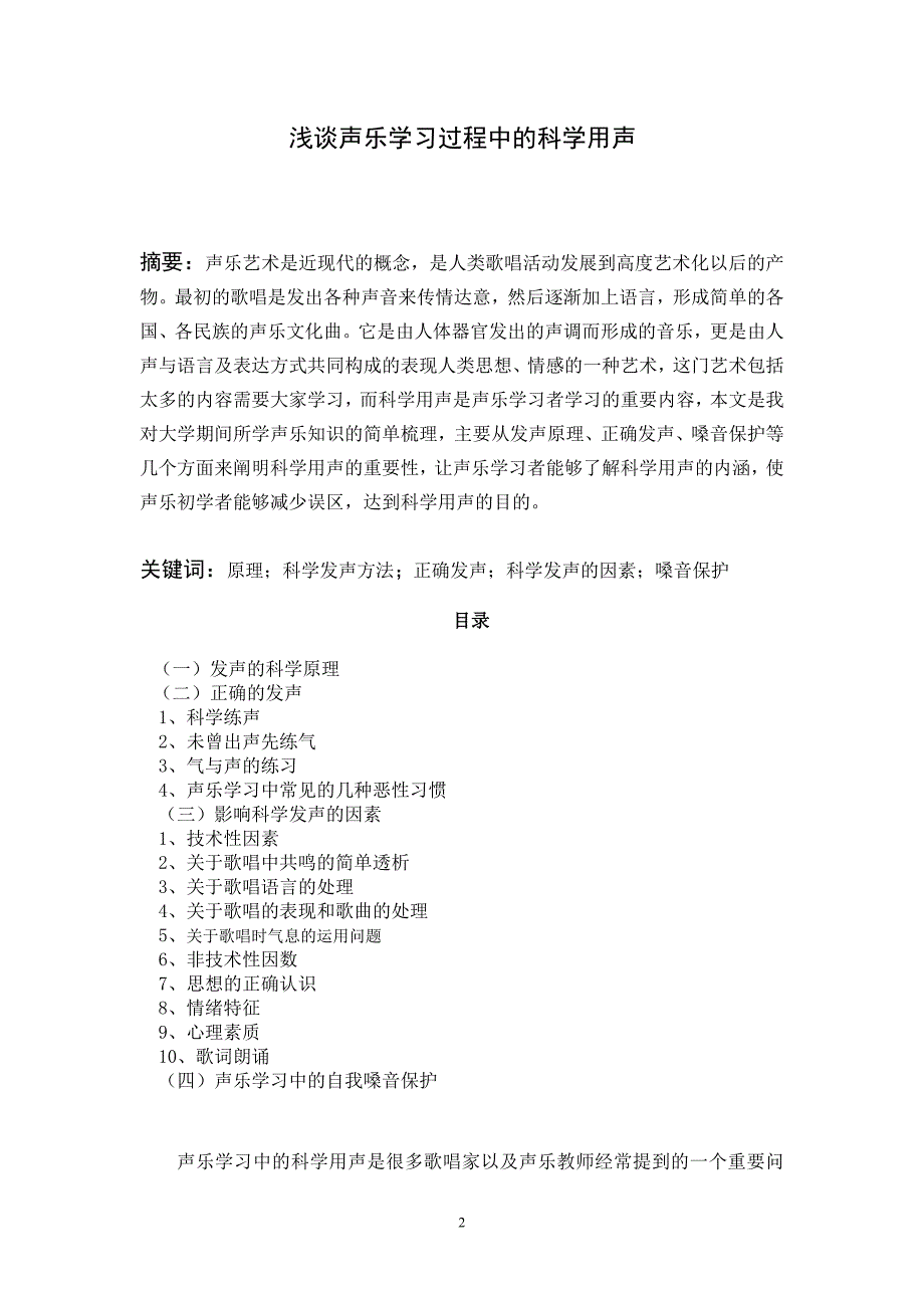 浅谈科学发声的毕业论文_第2页