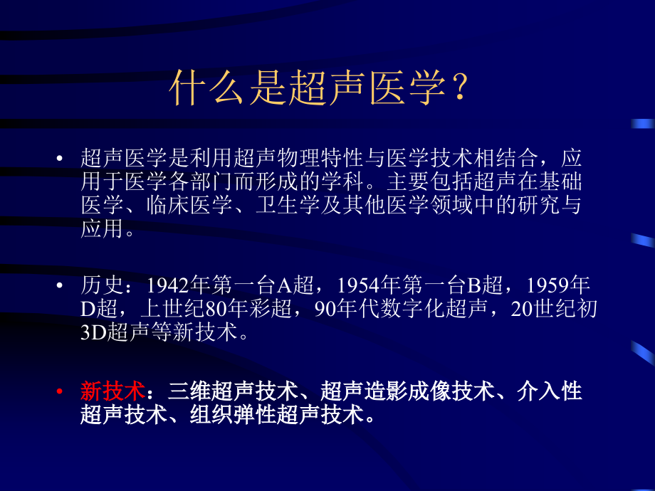 超声临床应用及新技术_第4页