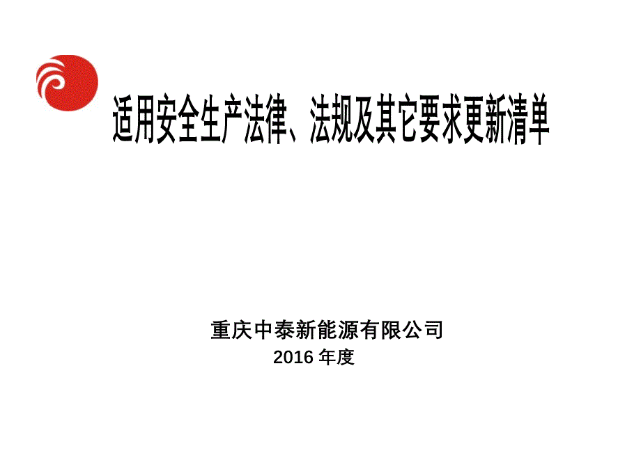 1-1-1-2适用职业健康安全法律、法规及其它要求清单_第1页