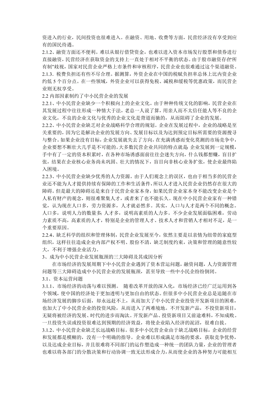 中小民营企业发展存在的问题及对策研究毕业论文_第2页