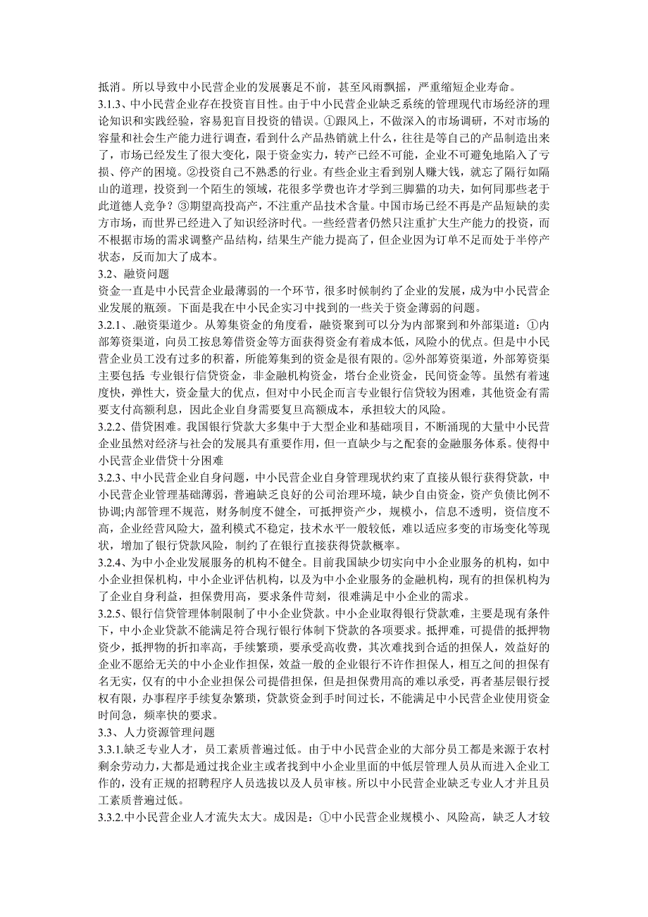 中小民营企业发展存在的问题及对策研究毕业论文_第3页